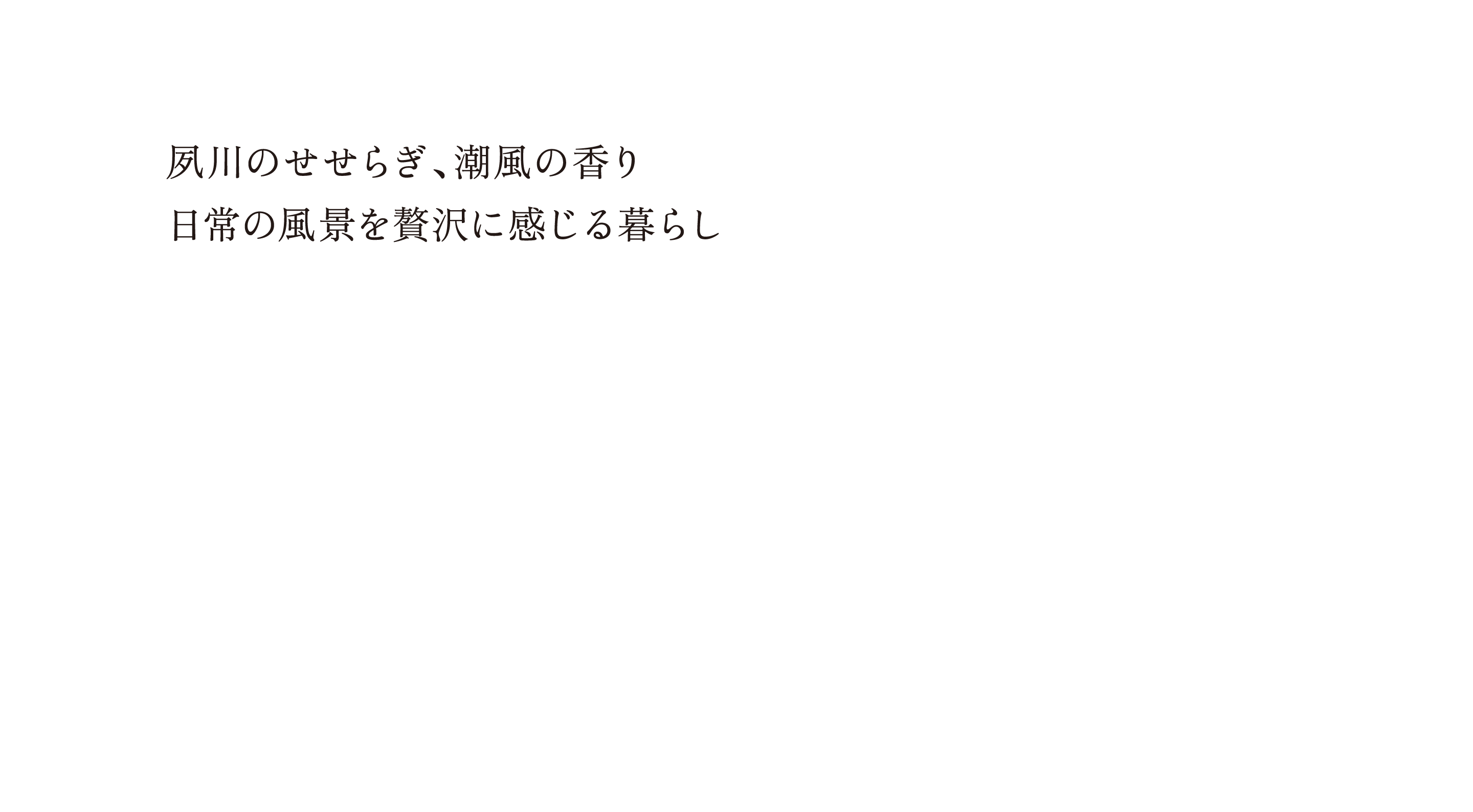 夙川のせせらぎ、潮風の香り、日常の風景を贅沢に感じる暮らし